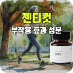 젠티컷 효능 부작용 성분