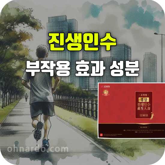 고려원 홍삼 진생인수 부작용 효능 성분