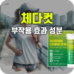 체다컷 다이어트 효과 부작용 복용법