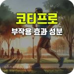 코티프로 효과 성분 부작용