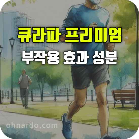 큐라파 프리미엄 부작용 효능 성분
