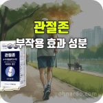키토라이프 관절존 효과 부작용 성분