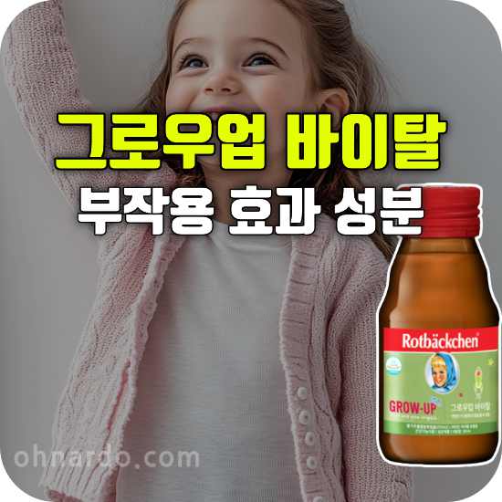 그로우업 바이탈 부작용 효능 아이 키성장 영양제 성분 복용법