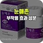 키토라이프 눈애존 효능 성분 부작용