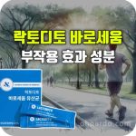 락토디토 바로세움 유산균 효능 부작용