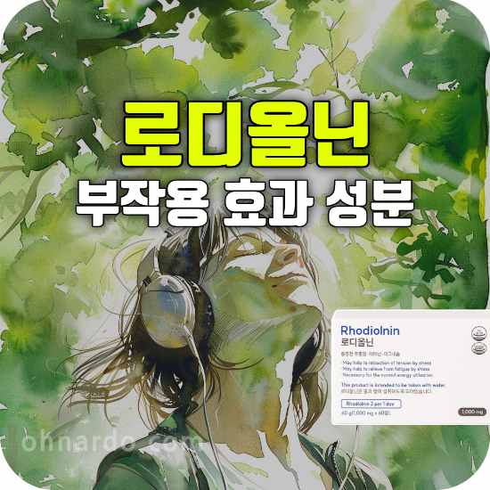 로디올닌 부작용 효과 성분 스트레스 케어