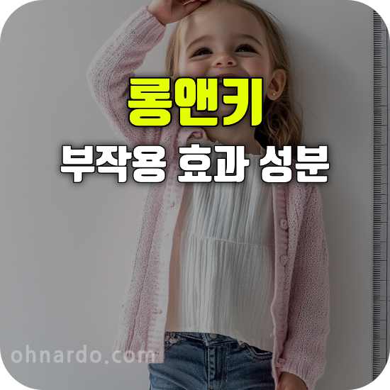 롱앤키 부작용 효과 성분