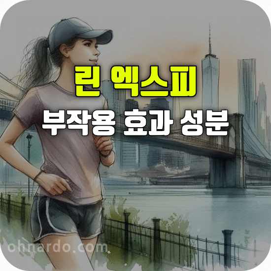 린 엑스피 부작용 효과 성분