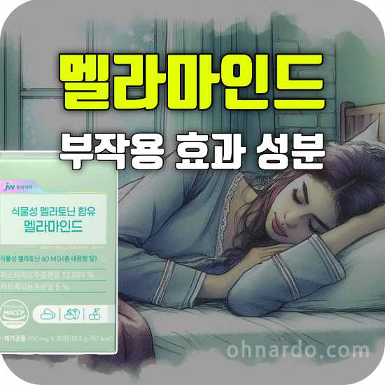 멜라마인드 부작용 효능 성분