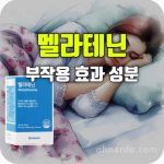 보타닉스 멜라테닌 효능 부작용 성분 복용법
