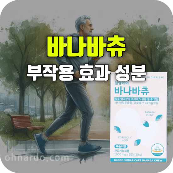 혈당케어 바나바츄 효능 부작용