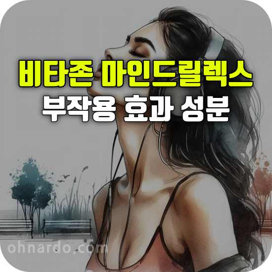 비타존 마인드릴렉스 부작용 효능 성분
