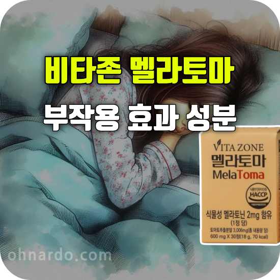 비타존 멜라토마 부작용 효능 성분