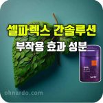 셀파렉스 간 솔루션 효능 부작용 섭취 방법