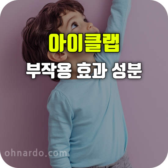 아이클랩 부작용 효과 성분 청소년 키성장 영양제 성분