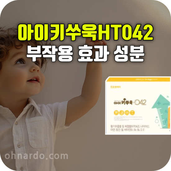 아이키쑤욱 HT042 부작용 효과 성분 복용법