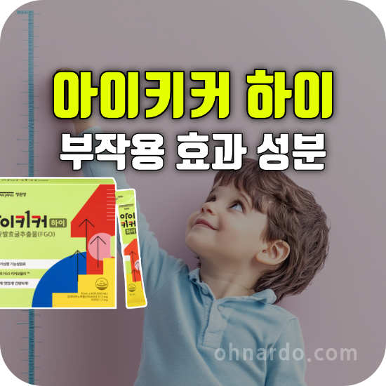 아이키커 하이 부작용 효능 성분