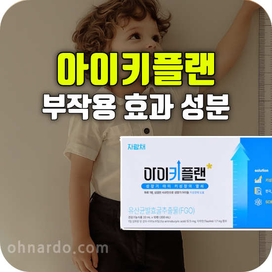 아이키플랜 부작용 효능 성분 어린이 키성장
