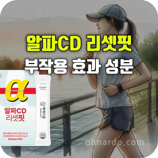 알파CD 리셋핏 부작용 효과 성분