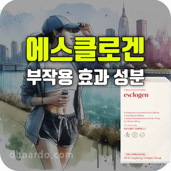 에스클로겐 부작용 효능 성분