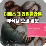 여에스더 리얼플라본 효능 부작용 성분