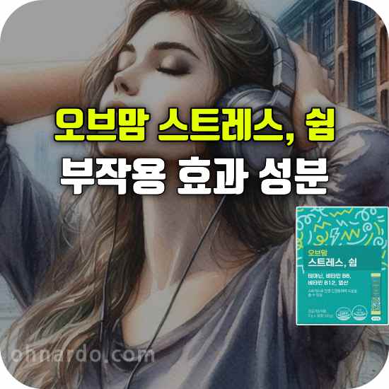 오브맘 스트레스 쉼 부작용 효과