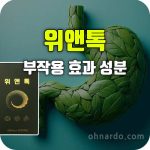 위앤톡 효능 부작용 성분 복용법