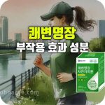 쾌변명장 차전자피환 부작용 효능 성분
