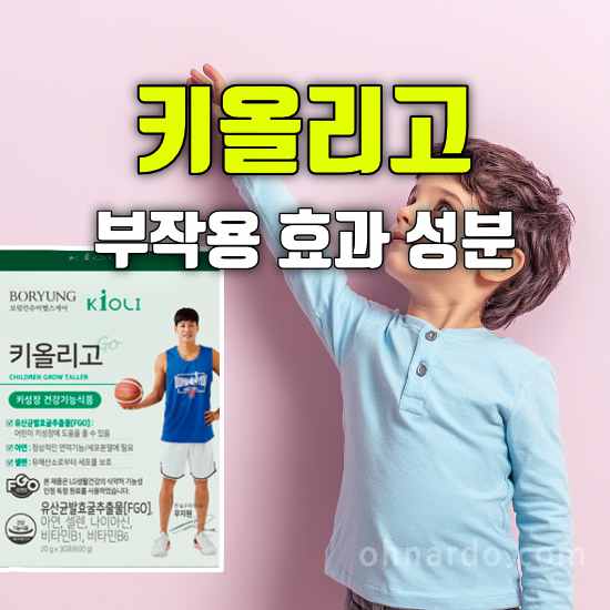 어린이 키성장 영양제 키올리고 부작용 효과 성분