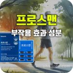 프로스맨 효과 부작용 성분 전립선 비대증 개선