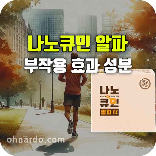 나노큐민 알파 부작용 효과 성분