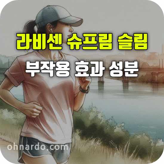 라비센 슈프림 슬림 부작용 효과 성분