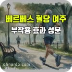 베르베스 혈당 여주 부스터 효능 부작용