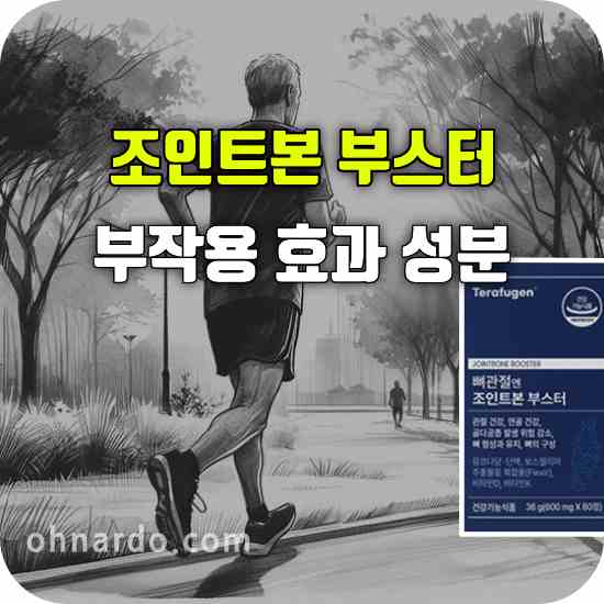 뼈관절엔 조인트본 부스터 부작용 효능 성분