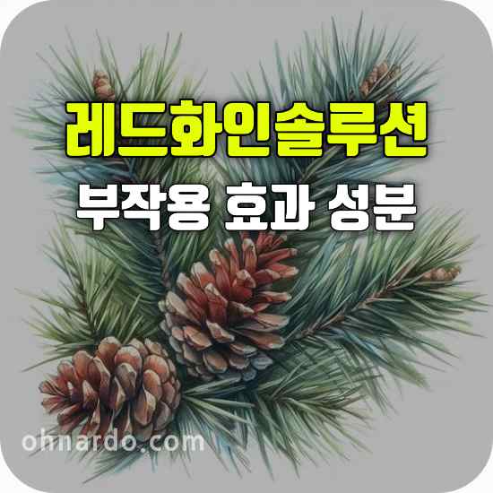 삼성제약 레드화인솔루션 부작용 효능 성분
