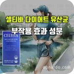 셀티바 프로바이오틱 다이어트 유산균 효능 부작용