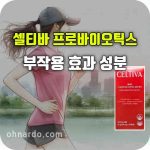 셀티바 프로바이오틱 다이어트 토탈케어 효능 부작용
