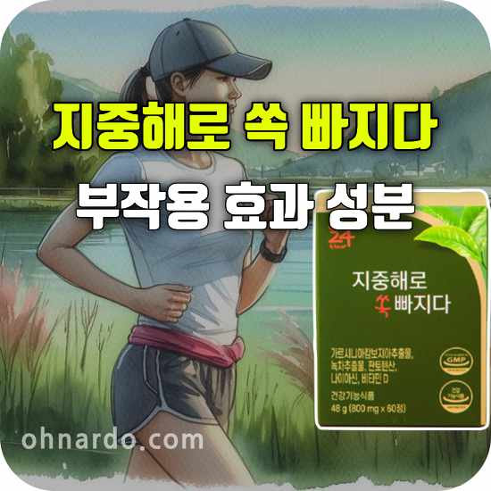 지중해로 쏙 빠지다 부작용 효과 성분