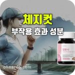 체지컷 효과 부작용 모로 오렌지 락토페린