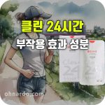 클린24시간 효과 부작용 내돈내산 후기