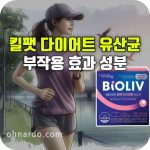 바이오리브 킬팻 다이어트 유산균 효과 부작용