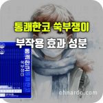 통쾌한코 쑥부쟁이 효능 부작용 비염 알레르기