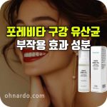 포레비타 프레쉬가드 구강 유산균 효능 부작용