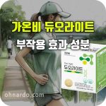 가온비 듀오라이트 효능 부작용 복용법
