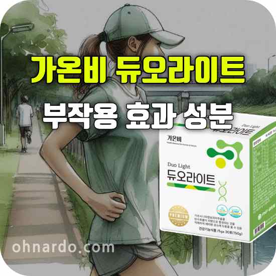 가온비 듀오라이트 부작용 효과 성분
