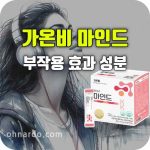 가온비 마인드 효과 성분 부작용