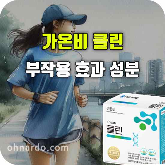 가온비 클린 부작용 효능 성분