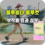 룰루비다 룰루컷 부작용 효과 성분