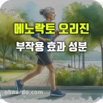 메노락토 오리진 효능 부작용
