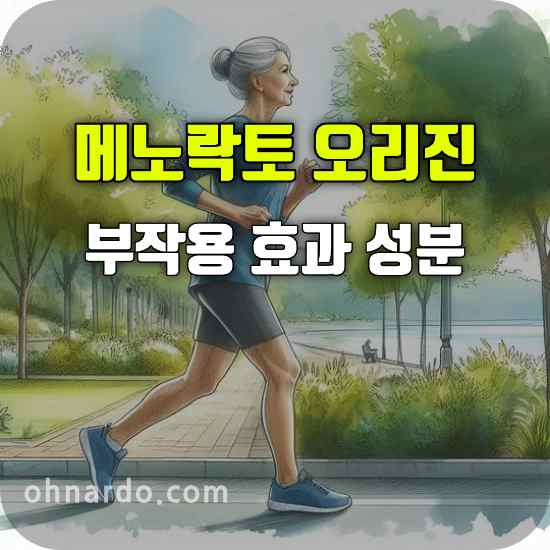 메노락토 오리진 부작용 효능 성분